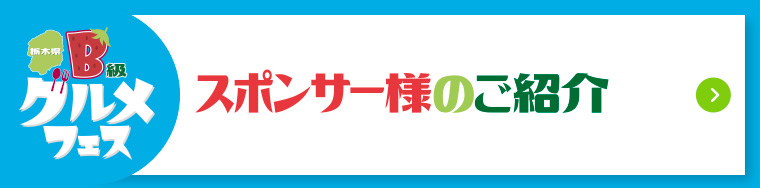 スポンサー様のご紹介