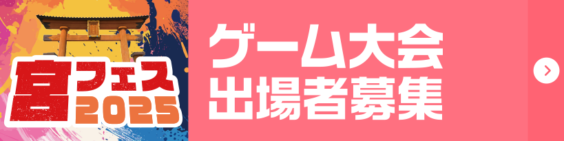 ゲーム大会出場者募集