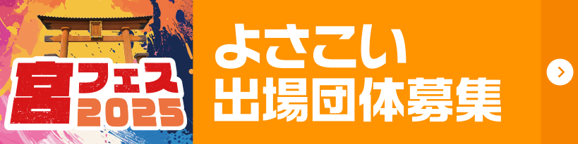 よさこい-YOSAKOI-出場団体募集