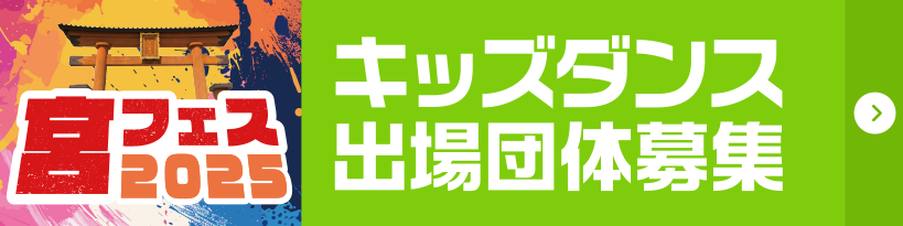 キッズダンス出場団体募集