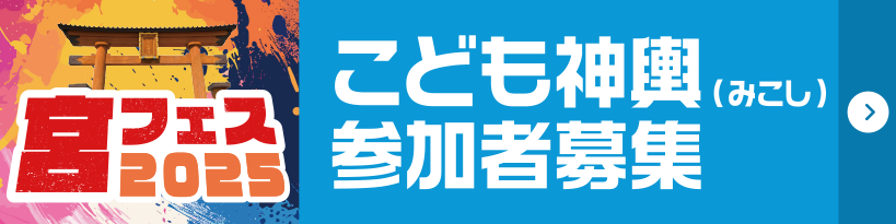 子供みこし出場団体募集