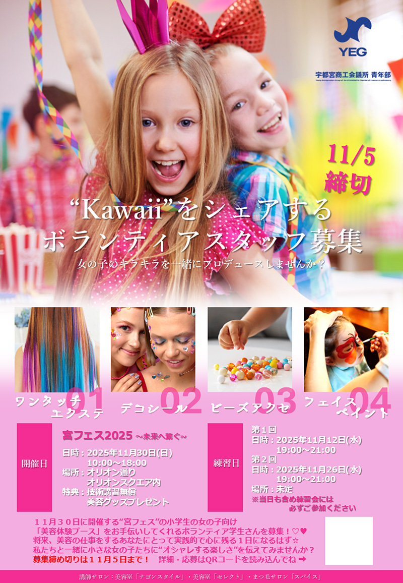 Kawaiiをシェアするボランティアスタッフ募集